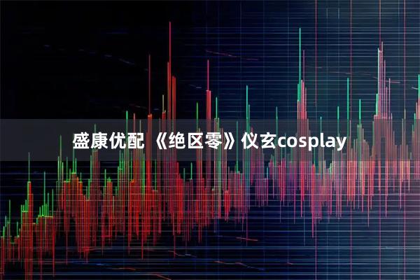 盛康优配 《绝区零》仪玄cosplay
