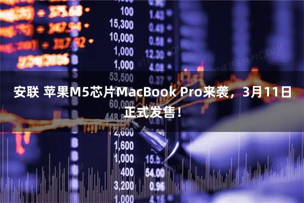 安联 苹果M5芯片MacBook Pro来袭,3月11日正式发售!