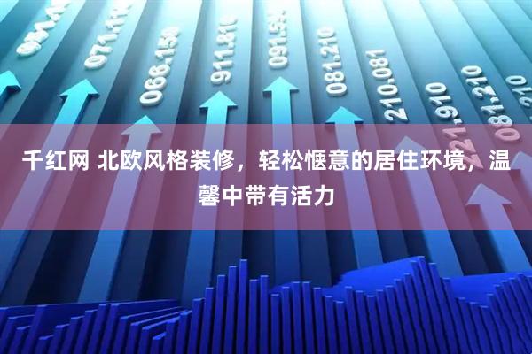 千红网 北欧风格装修，轻松惬意的居住环境，温馨中带有活力