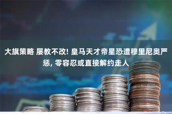大旗策略 屡教不改! 皇马天才帝星恐遭穆里尼奥严惩, 零容忍或直接解约走人
