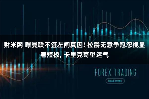 财米网 曝曼联不签左闸真因! 拉爵无意争冠忽视显著短板, 卡里克寄望运气